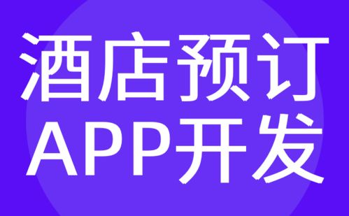 广州酒店APP开发 预订 预约 管理系统定制 红匣子科技